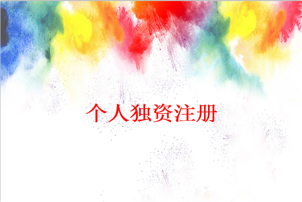 個人獨資企業的設立條件哪些