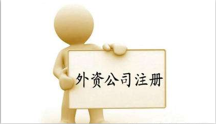 外資注冊公司流程有哪些,注冊費(fèi)用是多少