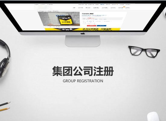 注冊集團(tuán)公司需要什么條件?注冊集團(tuán)公司要多久