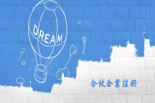 合伙企業(yè)怎么注冊(cè)?合伙企業(yè)的設(shè)立有什么要求