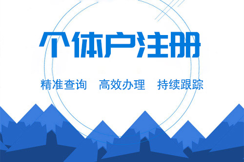 怎么注冊個體戶,個人注冊個體戶難度大不大?