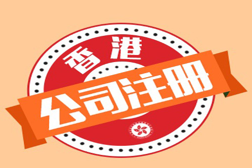 怎樣代理注冊香港公司,為什么選擇代理注冊?