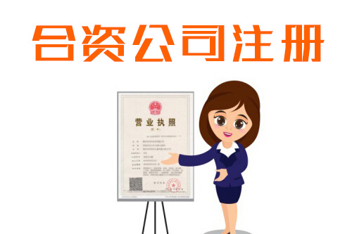 合資公司注冊條件有多少,會不會特別苛刻?