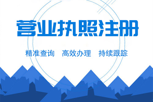 辦理營業(yè)執(zhí)照流程在經(jīng)營前為什么這么重要