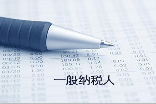 了解一般納稅人報(bào)稅流程,可大大節(jié)約報(bào)稅時(shí)間