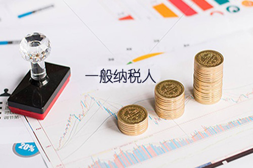 了解一般納稅人報(bào)稅流程,可大大節(jié)約報(bào)稅時(shí)間