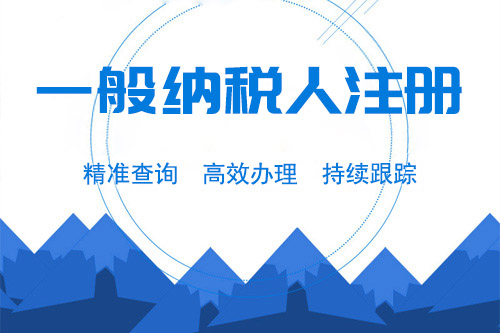 企業申請一般納稅人的條件有什么？