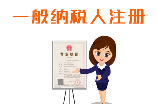 企業申請一般納稅人的條件有什么？