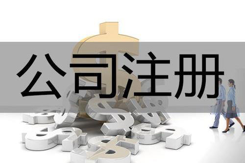 橫琴公司注冊流程是怎樣的?